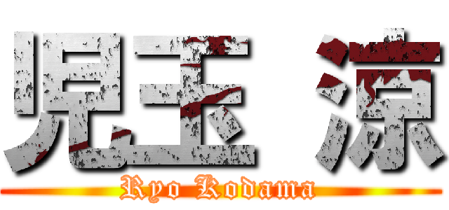 児玉 涼 (Ryo Kodama)