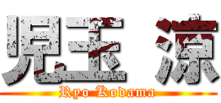 児玉 涼 (Ryo Kodama)