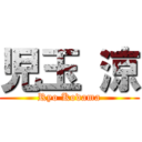 児玉 涼 (Ryo Kodama)