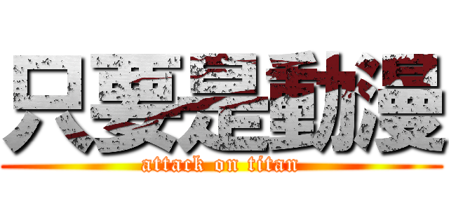只要是動漫 (attack on titan)