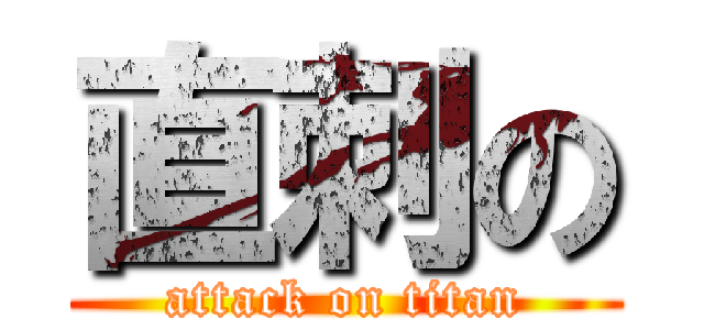 直刺の (attack on titan)