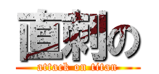 直刺の (attack on titan)