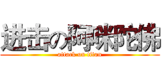 进击の阿咪陀佛 (attack on titan)