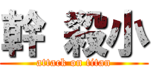 幹 殺小 (attack on titan)