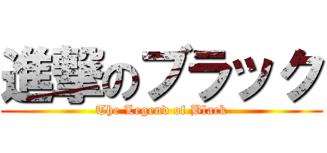 進撃のブラック (The Legend of Black)