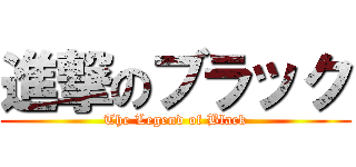 進撃のブラック (The Legend of Black)