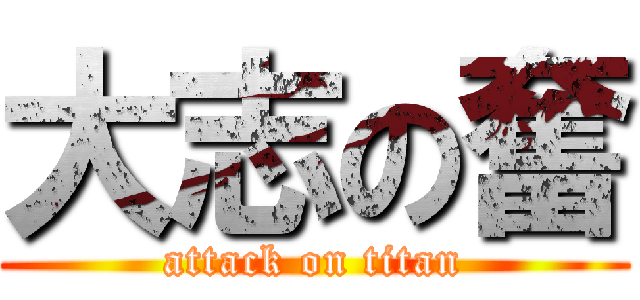 大志の奮 (attack on titan)