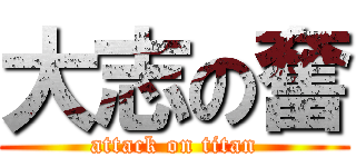 大志の奮 (attack on titan)