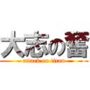 大志の奮 (attack on titan)