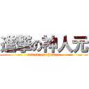 進撃の神人元 (attack on chicken)