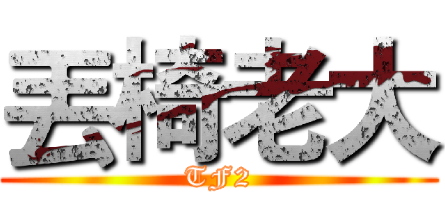丟椅老大 (TF2)