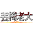 丟椅老大 (TF2)