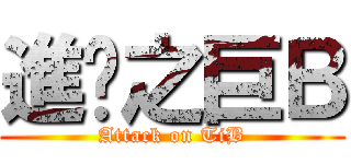 進擊之巨Ｂ (Attack on TiB)