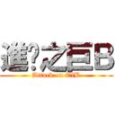 進擊之巨Ｂ (Attack on TiB)