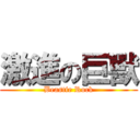 激進の巨獸 (Beastie Rock)