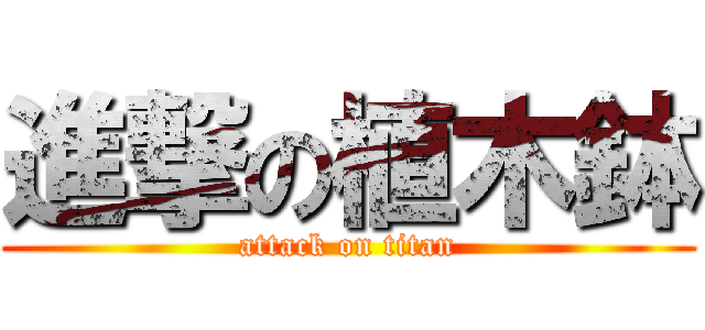 進撃の植木鉢 (attack on titan)