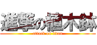 進撃の植木鉢 (attack on titan)