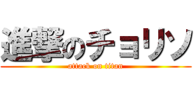 進撃のチョリソ (attack on titan)