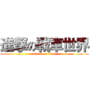 進撃の戰車世界 (attack on titan)