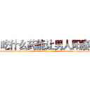吃什么药能让男人阳痿 (吃什么药能让男人阳痿【电-186x2687x6963-Q278180069元-吉-药-业】我们做的是长期生意,靠的是老客户长期支持 http://sngk.net/URUe2S
)