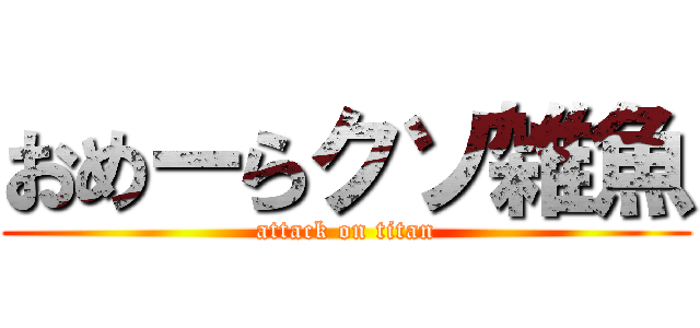 おめーらクソ雑魚 (attack on titan)