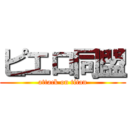 ピエロ同盟 (attack on titan)