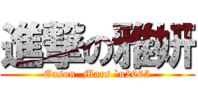 進撃の雅妍 (Eason  Mars `u2665)