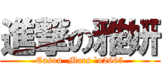 進撃の雅妍 (Eason  Mars `u2665)