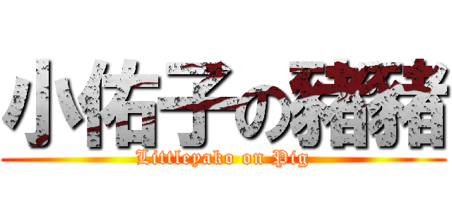 小佑子の豬豬 (Littleyako on Pig)