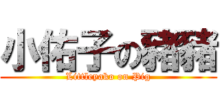 小佑子の豬豬 (Littleyako on Pig)