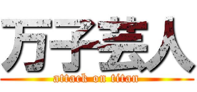 万子芸人 (attack on titan)