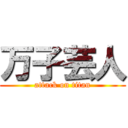 万子芸人 (attack on titan)
