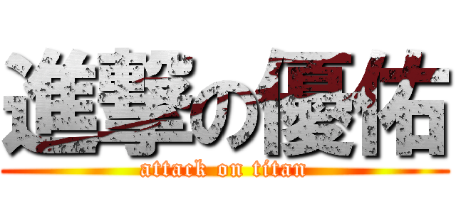 進撃の優佑 (attack on titan)