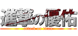 進撃の優佑 (attack on titan)