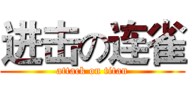 进击の连雀 (attack on titan)