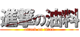 進撃の油料 (attack on titan)