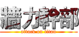 牆力幹部 (attack on titan)