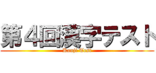 第４回漢字テスト (Kanji Test)