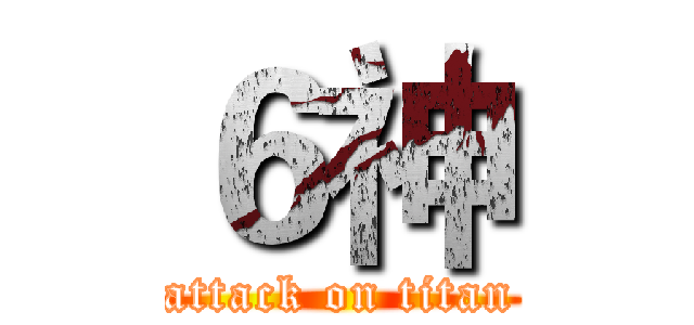 ６神 (attack on titan)