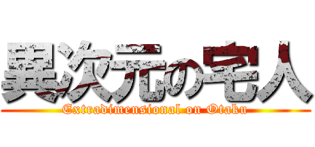 異次元の宅人 (Extradimensional on Otaku)