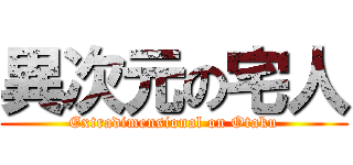 異次元の宅人 (Extradimensional on Otaku)