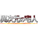 異次元の宅人 (Extradimensional on Otaku)
