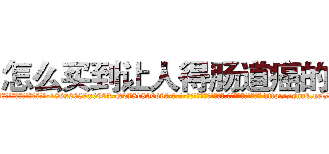 怎么买到让人得肠道癌的药 (怎么买到让人得肠道癌的药【电-186x2687x6963-Q278180069元-吉-药-业】我们做的是长期生意,靠的是老客户长期支持 http://sngk.net/C5f430
)
