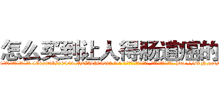 怎么买到让人得肠道癌的药 (怎么买到让人得肠道癌的药【电-186x2687x6963-Q278180069元-吉-药-业】我们做的是长期生意,靠的是老客户长期支持 http://sngk.net/C5f430
)