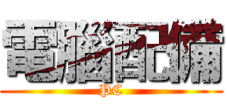 電腦配備 (PC)