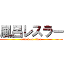 風呂レスラー (attack on titan)