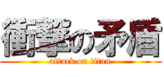 衝撃の矛盾 (attack on titan)