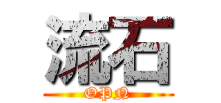 流石 (OPN)