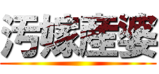 汚嫁産婆 ()