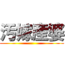 汚嫁産婆 ()
